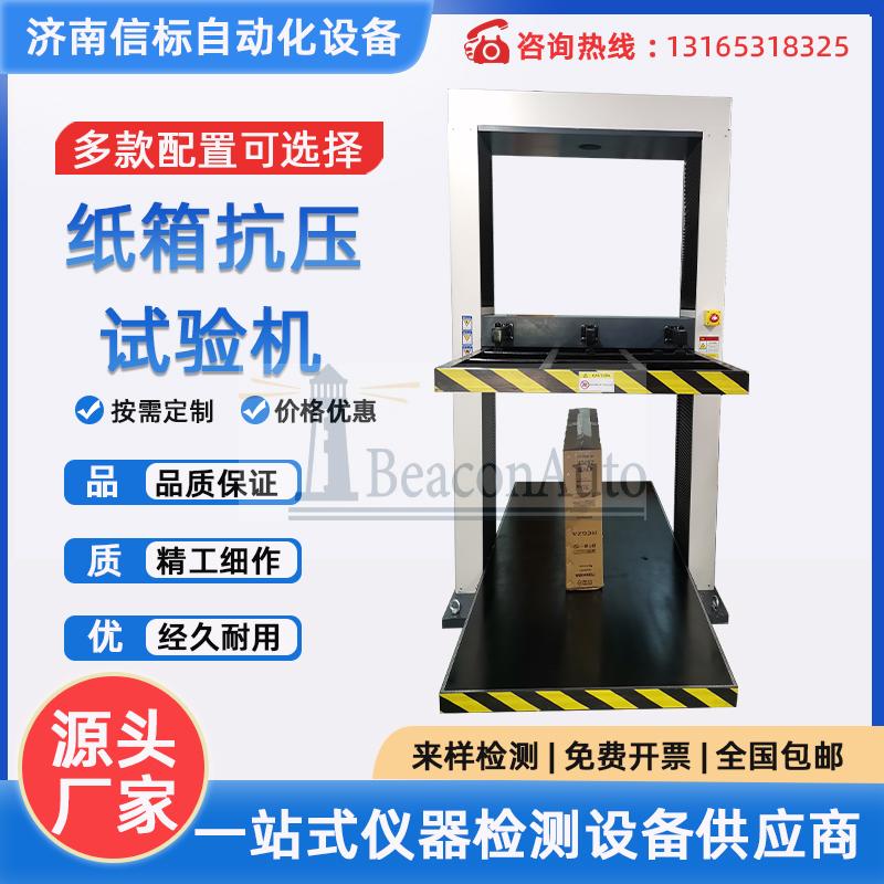 全自動包裝箱耐破智能型紙箱快遞箱瓦楞紙箱蜂窩板抗壓試驗(yàn)機(jī)