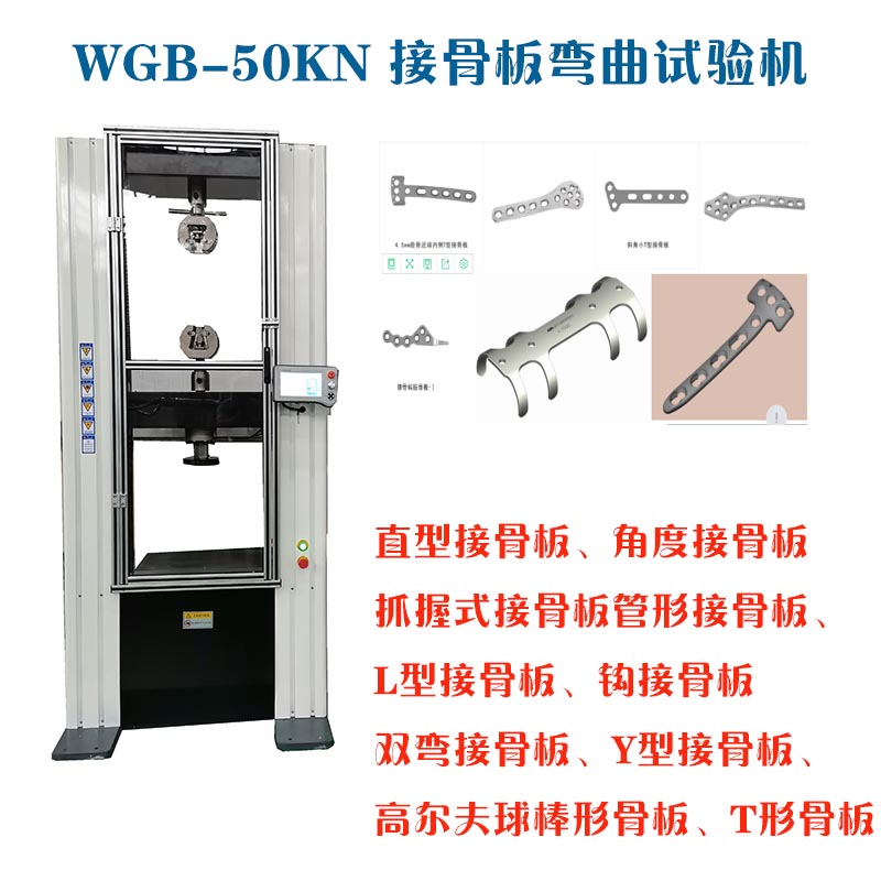 1678068404674488.jpg 1-11WGB-500醫(yī)用接骨板彎曲試驗機(jī)3.jpg